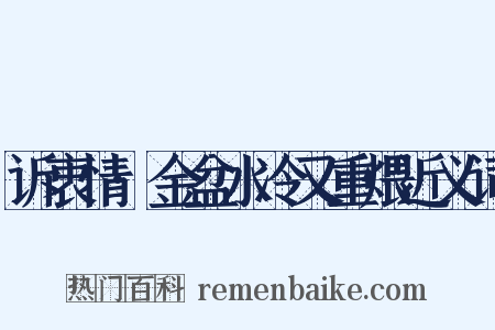 诉衷情·金盆水冷又重煨近义词是什么意思的图片